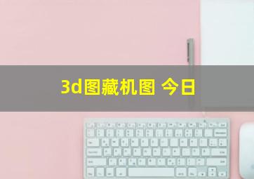 3d图藏机图 今日